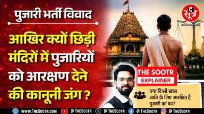 The Sootr Explainer | क्या किसी जाति विशेष का व्यक्ति ही बन सकता है पुजारी ? संविधान क्या कहता है ?