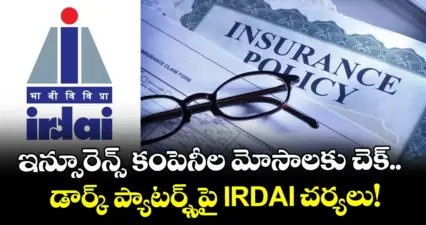 ఇన్సూరెన్స్ కంపెనీల మోసాలకు చెక్.. డార్క్ ప్యాటర్న్స్పై IRDAI చర్యలు!
