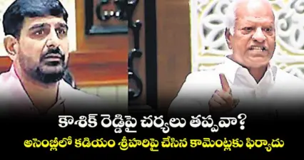కౌశిక్ రెడ్డిపై చర్యలు తప్పవా?..అసెంబ్లీలో కడియం శ్రీహరిపై చేసిన కామెంట్లకు ఫిర్యాదు