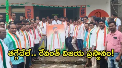 రేవంత్ రెడ్డి చిత్రపటానికి పాలాభిషేకం.. కేక్ కట్ చేసిన మణుగూరు కాంగ్రెస్ శ్రేణులు