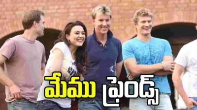 ప్రీతి జింటాతో డేటింగ్ రూమర్స్.. ఎట్టకేలకు నోరు విప్పిన బ్రెట్ లీ