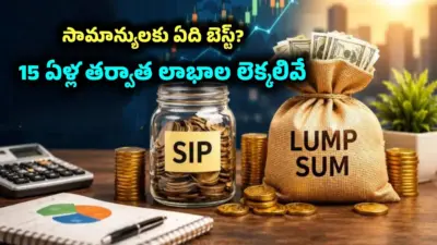 సిప్ వర్సెస్ లంప్సమ్.. 15 ఏళ్లలో ఒకదానికి రూ. 23 లక్షలు, ఇంకోదానికి 49 లక్షలు.. సామాన్యుడికి ఏది బెటర్?