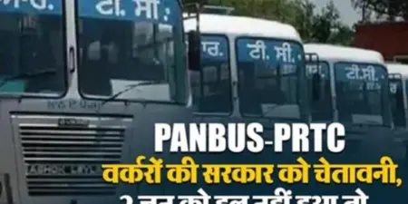 PANBUS-PRTC वर्करों की सरकार को चेतावनी