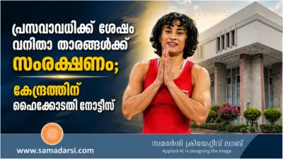 പ്രസവാവധിക്ക് ശേഷം വനിതാ താരങ്ങള്ക്ക് സംരക്ഷണം; കേന്ദ്രത്തിന് ഹൈക്കോടതി നോട്ടീസ്
