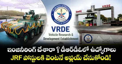 ఇంజినీరింగ్ చేశారా ? డీఆర్డీఓలో ఉద్యోగాలు.. JRF పోస్టులకి వెంటనే అప్లయ్ చేసుకోండి!