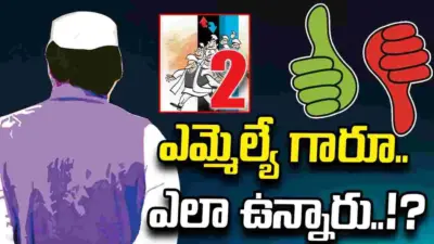 ఎమ్మెల్యే గారూ.. ఎలా ఉన్నారు!?