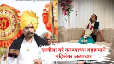 Bhandu Manohar Bhosale : भोंदू मनोहर भोसलेचा भयंकर प्रताप! आजारी दाजीला बरे करण्याच्या बहाण्याने महिलेवर अतिप्रसंग; लाखो रुपयेही उकळले