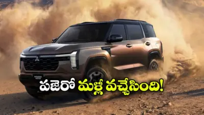 5 ఏళ్ల తర్వాత పజెరో రీఎంట్రీ.. కొత్త లుక్తో మిత్సుబిషి బిగ్ సర్ప్రైజ్!