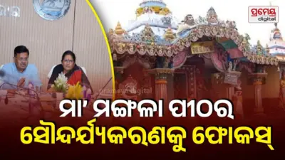 ମା' ମଙ୍ଗଳା ପୀଠର ଉନ୍ନତିକରଣ ନେଇ ବୈଠକ, ପର୍ଯ୍ୟଟକଙ୍କ ମୌଳିକ ସୁବିଧା ସୁଯୋଗ ଉପରେ ଗୁରୁତ୍ୱ