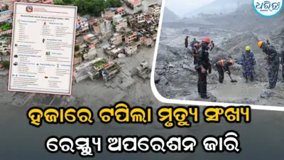 ନେପାଳ ବନ୍ୟା: ହଜାରେ ଟପିଲା ମୃତ୍ୟୁ ସଂଖ୍ୟା, ଏବେବି ନିଖୋଜ ଅଛନ୍ତି...