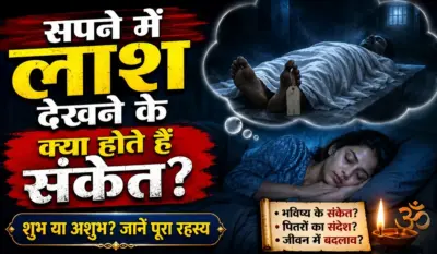 Sapne me Dead Body Dekhna Kaisa Hota Hai: सपने में लाश देखना बड़ी अनहोनी या छप्परफाड़ कामयाबी का संकेत? जानें स्वप्न शास्त्र के सबसे गुप्त राज!