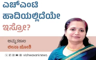 Leena Joshi Column: ಎಚ್‌ಎಂಟಿ ಹಾದಿಯಲ್ಲಿದೆಯೇ ಇಸ್ರೋ?