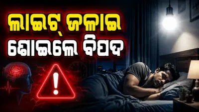 ରାତିରେ ଶୋଇବା ବେଳେ ଲାଇଟ୍ ବନ୍ଦ କରନ୍ତୁ ନଚେତ୍ ବଢ଼ାଇପାରେ ଡାଇବେଟିସ୍
