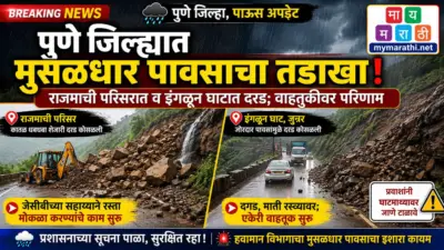 पुणे जिल्ह्यात मुसळधार पावसाचा तडाखा; राजमाची परिसरात व इंगळून घाटात दरड कोसळली