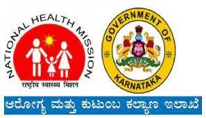ಆರೋಗ್ಯ ಮತ್ತು ಕುಟುಂಬ ಕಲ್ಯಾಣ ಅಧಿಕಾರಿಗಳ ಕಚೇರಿಯಲ್ಲಿ ನೇಮಕಾತಿ : ಈ ಜಿಲ್ಲೆಯವರಿಗೆ ಗುಡ್ ನ್ಯೂಸ್
