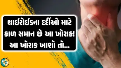 થાઇરોઈડનાં દર્દીઓ માટે આ 5 ફૂડ કાળ સમાન, આ ફૂડ ખાવાની સાથે જ તકલીફ વધી શકે છે!!