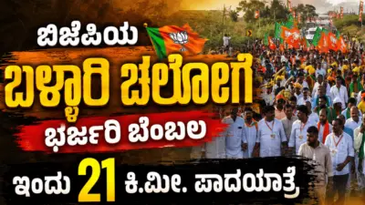 ಬಿಜೆಪಿಯ ಬಳ್ಳಾರಿ ಚಲೋಗೆ ಭರ್ಜರಿ ಬೆಂಬಲ; ಇಂದು 21 ಕಿ.ಮೀ. ಪಾದಯಾತ್ರೆ