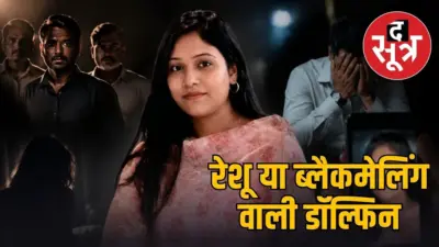 एमपी हनी ट्रैप पार्ट 2: ब्लैकमेलिंग के लिए रेशू बनी थी डॉल्फिन, करीबी के शामिल होने का शक