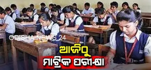 ଆଜିଠୁ ମାଟ୍ରିକ ପରୀକ୍ଷା ଆରମ୍ଭ : ୫ ଲକ୍ଷ ୨୨ ହଜାର ୩୩୬ ଜଣ ଛାତ୍ରଛାତ୍ରୀ ଦେବେ ପରୀକ୍ଷା
