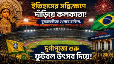 Brazil in Kolkata: ইতিহাসের সন্ধিক্ষণে দাঁড়িয়ে কলকাতা! যুবভারতীতে ব্রাজিল এবং দুর্গাপুজোর আগে ফুটবল উৎসব, টিকিট কাটবেন কীভাবে?