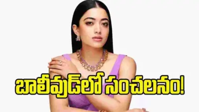 కెరీర్లోనే హయ్యస్ట్ రెమ్యునరేషన్.. ఇదీ రష్మిక రేంజ్!