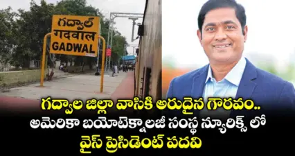 గద్వాల జిల్లా వాసికి అరుదైన గౌరవం.. అమెరికా బయోటెక్నాలజీ సంస్థ న్యూరిక్స్ లో వైస్ ప్రెసిడెంట్ పదవి