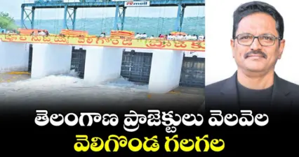 వెలుగు ఓపెన్ పేజీ : తెలంగాణ ప్రాజెక్టులు వెలవెల ..వెలిగొండ గలగల