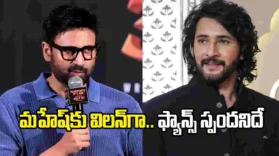 మహేష్ సినిమాలో విలన్గా చేయాలని ఉంది: సుమంత్