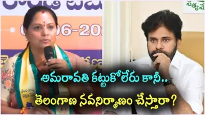 మా కథలు మేం పడ్తం.. మీ సీఎం సీటు కిందకు నీళ్లు రాకుండా చూస్కొండి.. పవన్ కళ్యాణ్పై కవిత