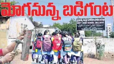 .Jagitiala : మోగనున్న బడి గంట