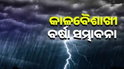 ରାଜ୍ୟକୁ କାଳବୈଶାଖୀ ସତର୍କତା