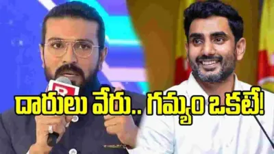 నారా లోకేష్తో తనని పోల్చగానే.. రామ్ చరణ్ ఏమన్నారంటే