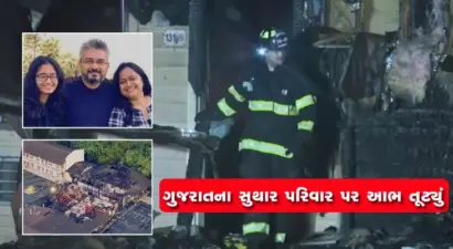 અમેરિકામાં ભીષણ આગ લાગતાં ત્રણ ગુજરાતીઓના મોત: પતિ, પત્ની અને દીકરી જીવતા ભુંજાયા