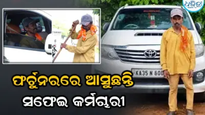 ଫର୍ଚୁନରରୁ ଓହ୍ଲାଇ ରାସ୍ତାରେ ଝାଡୁ ଲଗାନ୍ତି ଏହି ସଫେଇ କର୍ମଚାରୀ, ଗାଡି କିଣି ସମସ୍ତଙ୍କୁ କରିଦେଲେ ଆଶ୍ଚର୍ଯ୍ୟ!