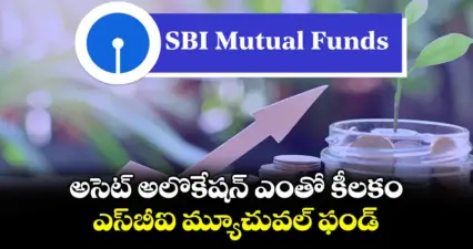 అసెట్ అలొకేషన్ ఎంతో కీలకం.. ఎస్బీఐ మ్యూచువల్ ఫండ్