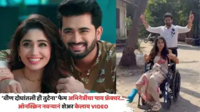Veen Doghantli Hi Tutena Purniemaa Dey: 'वीण दोघांतली ही तुटेना' फेम अभिनेत्रीचा पाय फ्रॅक्चर; ऑनस्क्रिन नवऱ्यानं शेअर केलाय VIDEO