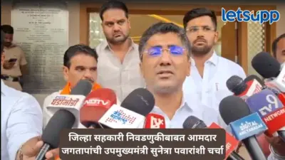 जिल्हा सहकारी बँक निवडणुकीबाबत लवकरच बैठक. आमदार जगतापांची माहिती