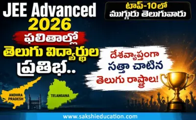 JEE Advanced 2026 ఫలితాల్లో తెలుగు విద్యార్థుల ప్రతిభ.. టాప్-10లో ముగ్గురు తెలుగువారు, దేశవ్యాప్తంగా సత్తా చాటిన తెలుగు రాష్ట్రాలు!