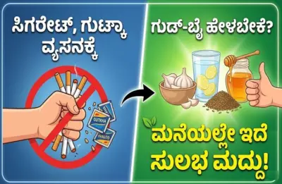 ಸಿಗರೇಟ್, ಗುಟ್ಕಾ ವ್ಯಸನಕ್ಕೆ ಗುಡ್-ಬೈ ಹೇಳಬೇಕೆ? ಮನೆಯಲ್ಲೇ ಇದೆ ಸುಲಭ ಮದ್ದು!