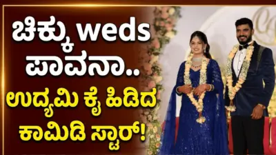 ಚಿಕ್ಕಣ್ಣ ಲೈಫ್ ಪಾವನ.. ಉಪಾಧ್ಯಕ್ಷ ಬಾಳಿಗೆ ಬಂದಾಯ್ತು ವೈಫ್