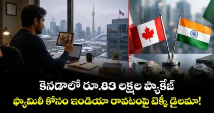 కెనడాలో రూ.83 లక్షల ప్యాకేజ్.. ఫ్యామిలీ కోసం ఇండియా రావటంపై టెక్కీ డైలమా!