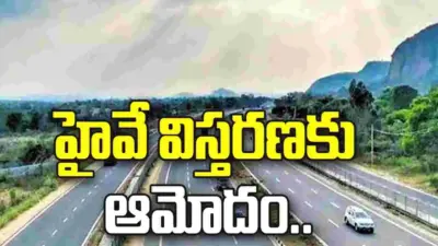 హైదరాబాద్-విజయవాడ హైవే విస్తరణకు పీపీపీఏసీ ఆమోదం