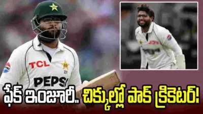 ఫేక్ ఇంజూరీ.. పాక్ ప్లేయర్ ఇమామ్పై పీసీబీ విచారణకు ఆదేశం!