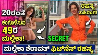 49ರ ಹರೆಯದಲ್ಲೂ 20ರಂತೆ ಕಂಗೊಳಿಸುವ ಮಲ್ಲಿಕಾ ಶೆರಾವತ್: ಫಿಟ್ನೆಸ್ ರಹಸ್ಯ ಬಹಿರಂಗ!