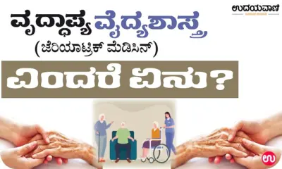 Geriatrics: ವೃದ್ಧಾಪ್ಯ ವೈದ್ಯಶಾಸ್ತ್ರ (ಜೆರಿಯಾಟ್ರಿಕ್ ಮೆಡಿಸಿನ್) ಎಂದರೆ ಏನು ?
