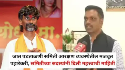 Manoj Jarange Patil: मनोज जरांगे म्हणाले, जात पडताळणी समिती नको; पण आरक्षण व्यवस्थेत समिती का आवश्यक? सदस्यांनी सगळंचं सांगितलं