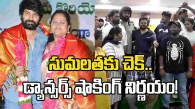జానీ, సుమలత మాస్టర్స్కు షాక్.. డ్యాన్సర్స్ యూనియన్ సంచలన నిర్ణయం