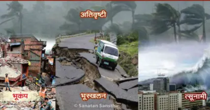 आपत्काळाची कारणे आणि त्यापासून वाचण्याचे उपाय (साधना) !