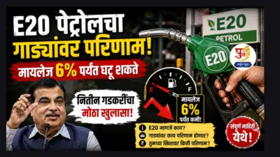 E20 पेट्रोलचा गाड्यांवर परिणाम! मायलेज 6% पर्यंत घटू शकते; नितीन गडकरींचा मोठा खुलासा
