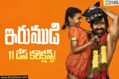 Irumudi Collections: 11వ రోజు కూడా కుమ్మేసిన 'ఇరుముడి'